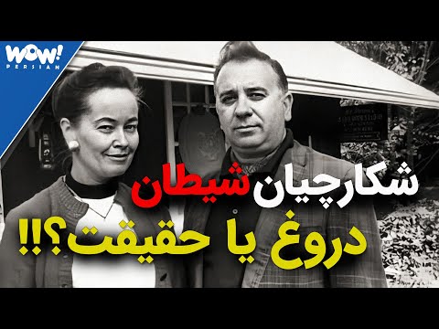 زوج وارن شکارچیان شیطان و اجنه حقیقت یا دروغ 