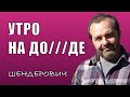 #Шендерович на утреннем Дожде