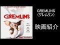 【映画紹介】GREMLINS(グレムリン)