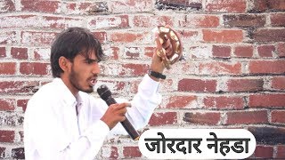 मरण मर जाये मेरा पोता जगराम मासी का बहुत ही जबरदस्त नहडा | jagram masi | dev music kotputli