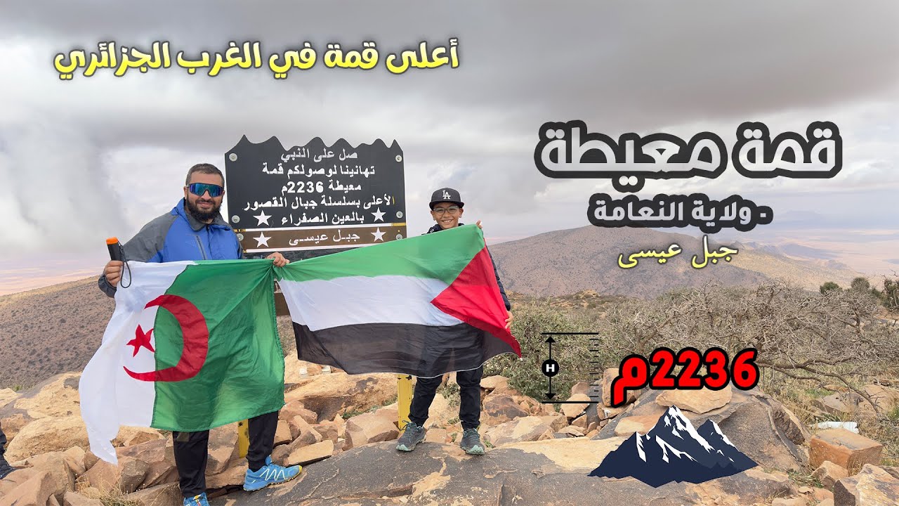 كيفاش وصلنا لأعلى قمة بالغرب الجزائري قمة معيطة (جبل عيسى) 2236م