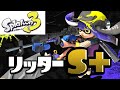 【splatoon3】リッター４K　ガチエリア