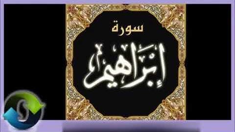 14. Ibrahim - Ahmed Al Ajmi سورەتی ابراهیم بەدەنگی احمدالعجمی   أحمد بن علي العجمي سورة ابراهيم