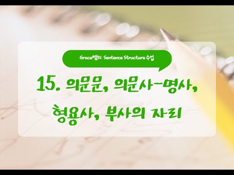 SS수업_15. 명사, 형용사, 부사의 자리