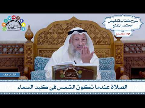 571 - الصلاة عندما تكون الشمس في كبد السماء - عثمان الخميس