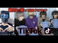 【神回】絶対に笑ってはいけないTikTok【きゃんちょめコラボ】