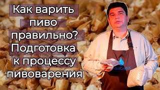 Как сделать домашнее пиво? Подготовка к процессу пивоварения Как сделать домашнее пиво? Подготовка к процессу пивоварения