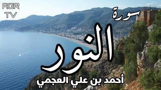 سورة النور  بصوت احمد العجمي