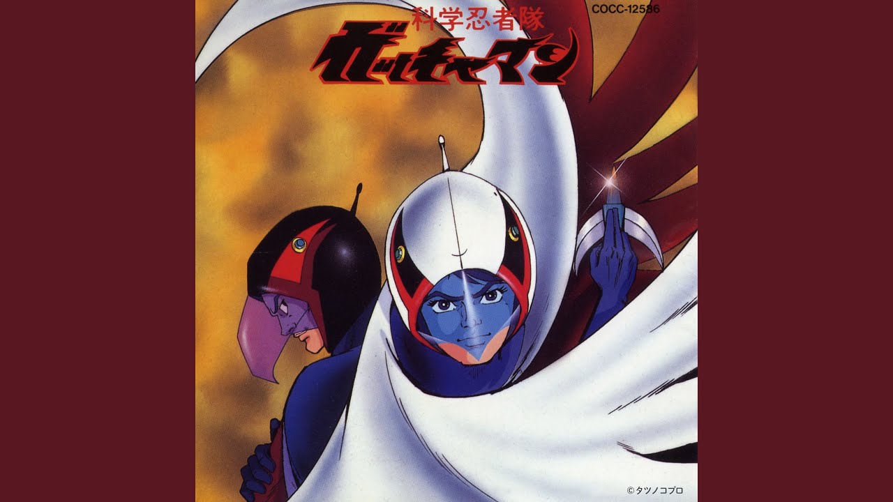 ガッチャマンの歌（オープニング・テーマ）