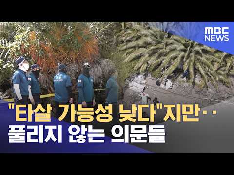 "타살 가능성 낮다"지만‥풀리지 않는 의문들 (2026.08.27/930MBC뉴스)