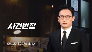 [다시보기] 사건반장｜'고급 탈색' 후 도주…