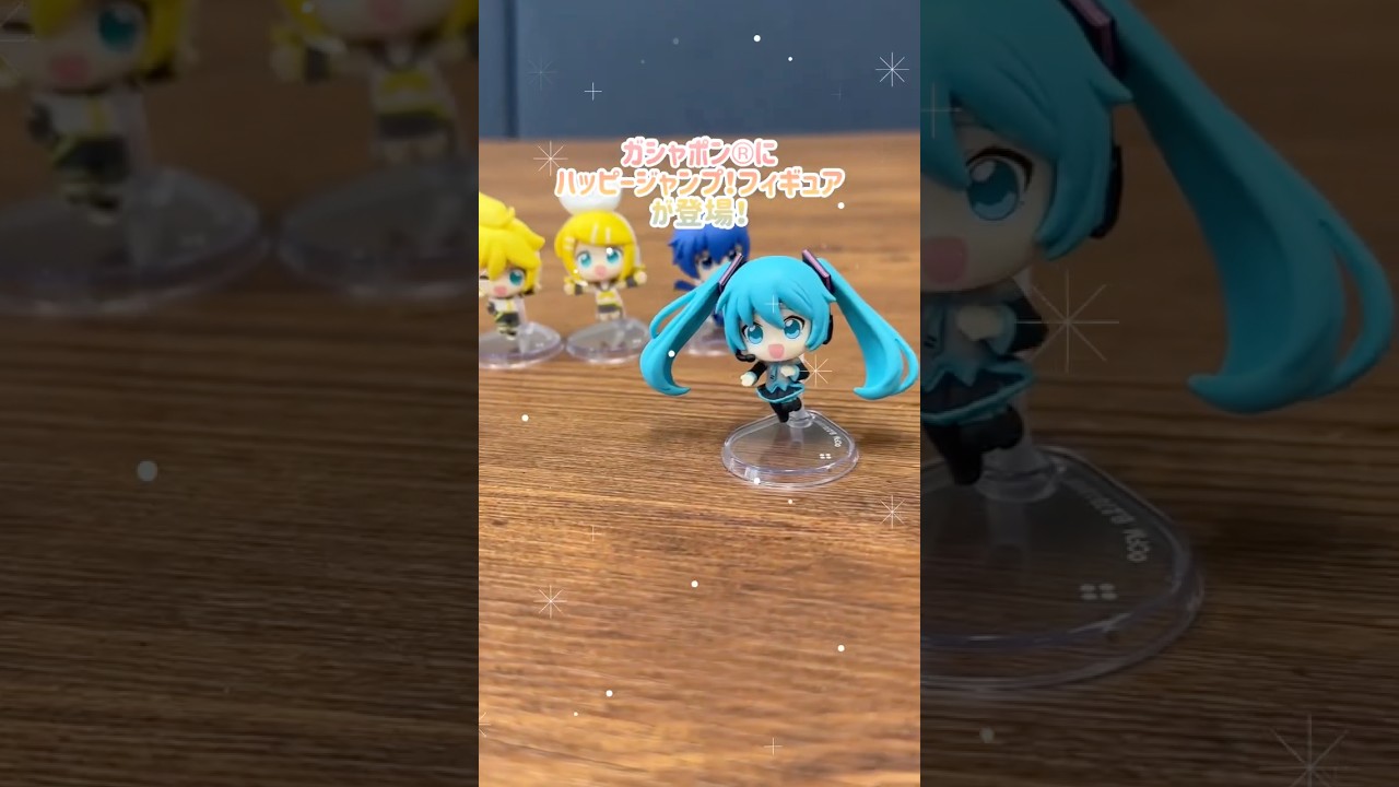 ガシャポン®に初音ミク・鏡音リン・鏡音レン・KAITOのフィギュアが登場