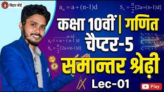Class 10 Math Chapter-5| Bihar Board | समांतर श्रेढ़ी Part-1 2027 Exams.