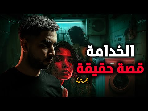 قصة حقيقة حدثت بالفعل لعاملة منزلية تسكن في منزل في البحرين مع اسرة لتحول حياتهم الي جحيم