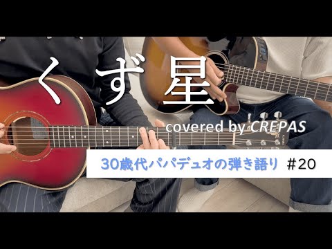 くず星/ゆず　covered by CREPAS【30歳代パパデュオの弾き語り】