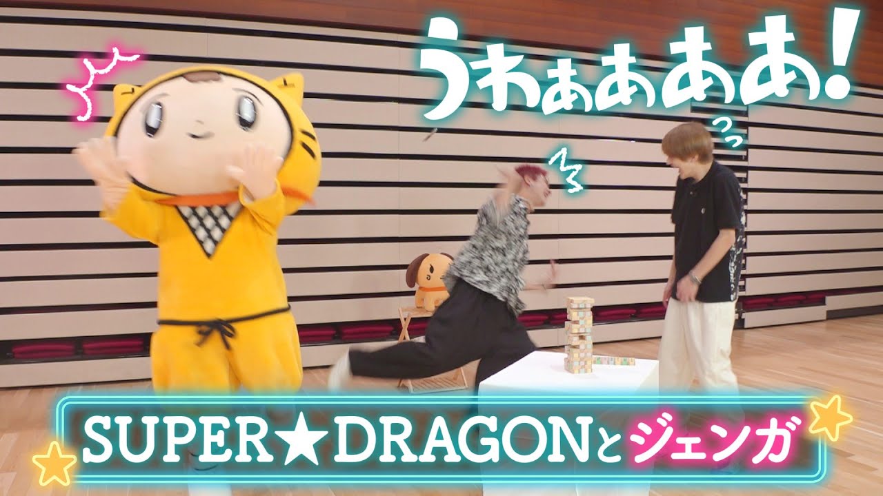 SUPER★DRAGONとドッキドキゲーム！すっごく盛り上がったよ！