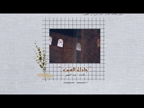 جادك الغيث موشحات أندلسية أداء الم نشد تميم الجهني