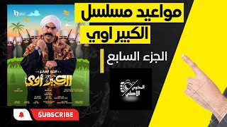 مواعيد مسلسل الكبير اوي الجزء السابع رمضان ٢٠٢٣ احمد مكي