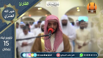 صلاة العشاء والتراويح ليلة الخامس عشر من رمضان. الشيخ: فايز الديحاني و القارئ خير الله العنزي