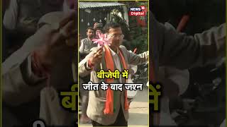 Assembly Election Result 2023 : विधानसभा चुनाव में प्रचंड जीत के बाद BJP में जश्न |  #shorts #result