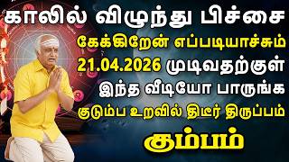 Download Lagu மனசுக்கு பிடிச்சவங்களுக்கு இப்படியா ஆகணும்?! கடவுளே | Kumbam Rasi | கும்பம் ராசி MP3