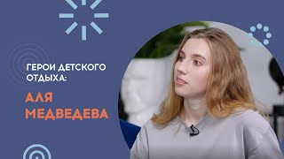 Герои детского отдыха: Аля Медведева