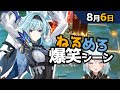 【原神】「ねるめろ見てる女性原神プレイヤーってどう思う？」8月6日爆笑シーン【ねるめろ】