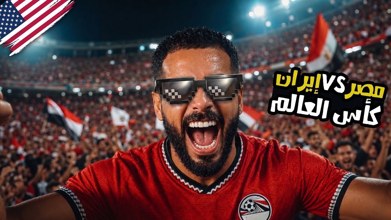 ⁣الآلاف المصريون يسيطرون على شوارع امريكا | مصر وإيران مباراة على صفيح ساخن 🔥
