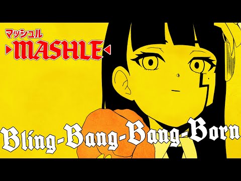 Bling-Bang-Bang-Born ／ Creepy Nuts　『「マッシュル-MASHLE-」第2期』OP（Covered by 富士葵）【歌ってみた】