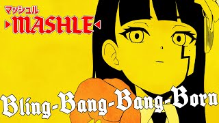 Bling-Bang-Bang-Born ／ Creepy Nuts　『「マッシュル-MASHLE-」第2期』OP（Covered by 富士葵）【歌ってみた】