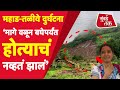 Mahad Taliye Landslide : महाडच्या तळीये गावावर दरड कोसळली तेव्हा नेमकं काय घडलं? | Raigad Flood