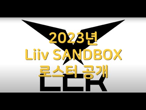 Liiv Sandbox&amp;#39;s 2023 <strong>Roster</strong> Revealed! Liiv Sandbox 的 2023 名册揭晓！