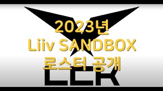리브 샌드박스의 2023년 로스터 공개 Liiv Sandboxs 2023 Roster Revealed Liiv Sandbox 的 2023 名册揭晓