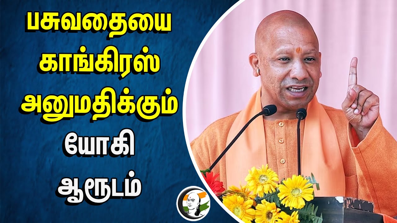 பசுவதையை Congress அனுமதிக்கும்... Yogi Adityanath ஆரூடம் | Uttar Pradesh CM | BJP