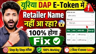 यूरिया DAP E-Token में Retailer Name नहीं आ रहा? 😱 100% होगा Fix ✔️ Step By Step तरीका 2026 screenshot 4