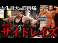 【肩破壊】今までで1番筋肉痛がきたサイドレイズがこちらです。