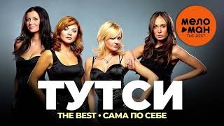 Тутси - The Best - Сама по себе (Лучшее)