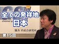 全ての発祥地、日本。【CGS 表博耀 日本人を考える 第15回】