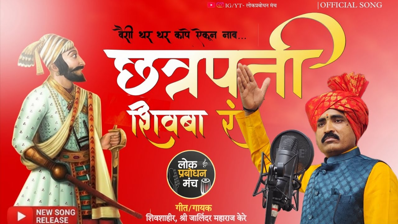 छत्रपती शिवाजी महाराज | Shivaji Maharaj Song 2026 | नाव छत्रपती शिवबा रं | New Song #shivajimaharaj