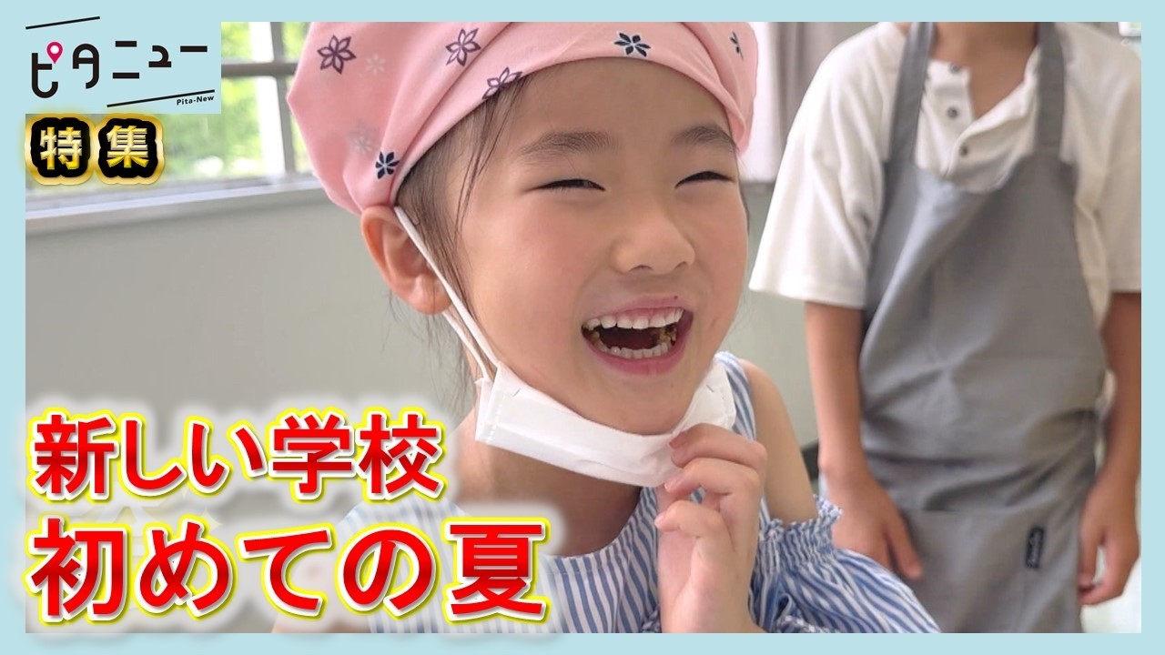 【密着】大プロジェクトに挑戦 新しい自由学校 初めての夏｜ピタニュー特集