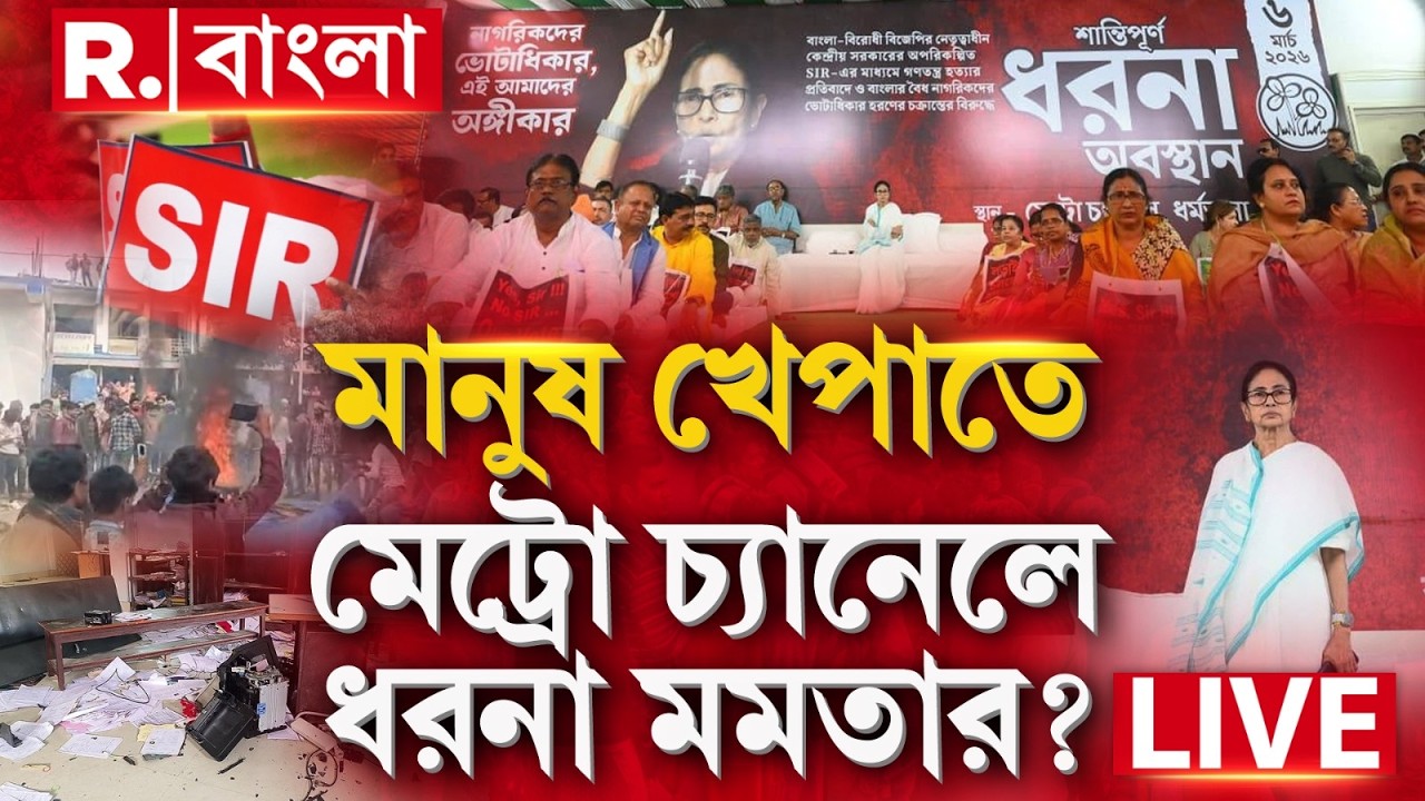 Mamata Banerjee | Dharna | মানুষ খেপাতে মেট্রো চ্যানেলে ধরনা মমতার? R Bangla LIVE