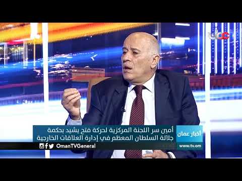 أمين سر اللجنة المركزية لـ #حركة_فتح يشيد بحكمة جلالة السلطان المعظم في إدارة العلاقات الخارجية