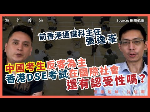 【海外香港 165 🇬🇧🇭🇰】張逸峯：中國考生反客為主，香港DSE考試在國際社會還有認受性嗎？