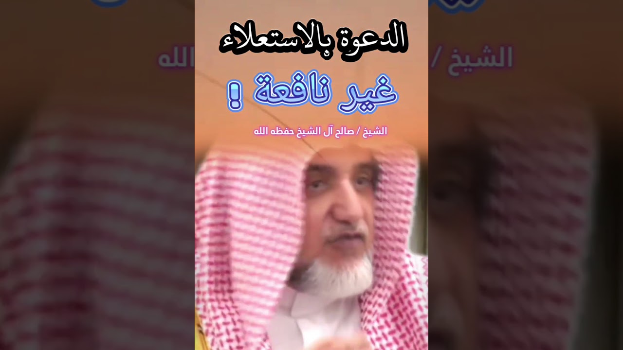 الدعوة بالاستعلاء غير نافعة !! || للشيخ صالح آل الشيخ
