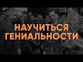 Раскрываем секрет гениальности мозга | Джим Квик