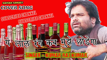 Yeh Lal Rang Kab Mujhe Chhodega //Cover- Kumar Raj Kumar// Kishore Kumar | Prem Nagar