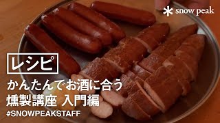 【スタッフ動画】かんたんでお酒に合う燻製講座 入門編