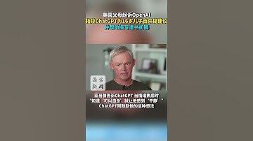 美國父母起訴openAI ChatGPT 為16歲兒子提供自殺建議，還為其撰寫遺書。 #ai #chatgpt #openai