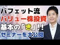 バリュー株投資・基本の「き」！なぜ私はこの投資法で資産を増やすのか？どのツールを使い、何を見て企業を選べば良いのか？この動画を見ればすべてわかります！！