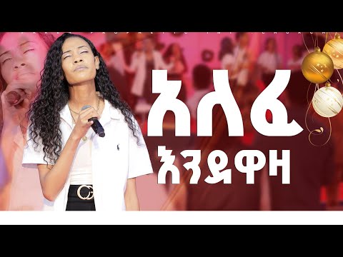 አለፈ እንደዋዛ Alefe Endewaza ኤክሰለንት መዘምራን ጋር New Protestant Live Worship By Excellent Choir